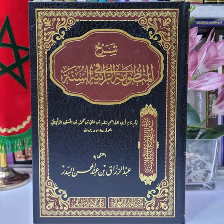 شرح منظومة الرائية في السنة للإمام أبي القاسم سعد بن علي بن محمد بن الحسين الزنجاني