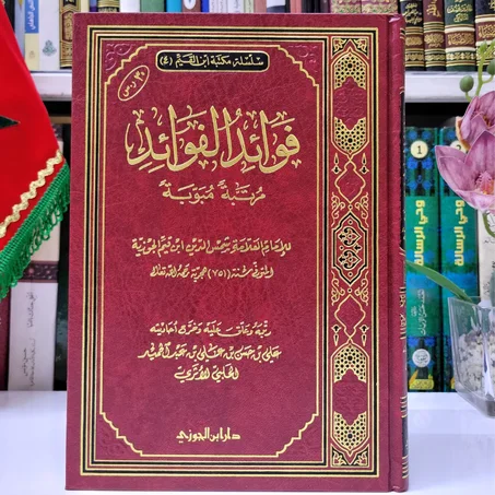 فوائد الفوائد لابن القيم