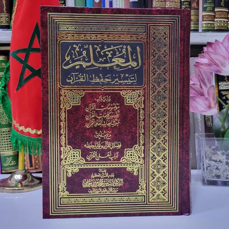 المصحف المعلم لتيسير حفظ القرآن