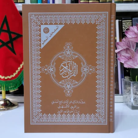 مصحف برواية قالون عن الإمام نافع المدني من طريق أبي نشيط