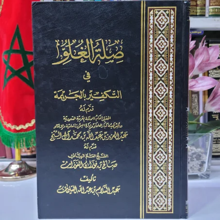 صلة الغلو في التكفير بالجريمة تأليف عبد السلام بن عبد الله السليمان