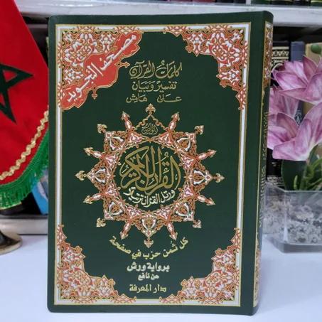مصحف مثمن مجود برواية ورش عن نافع