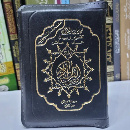 مصحف سحاب برواية ورش عن نافع