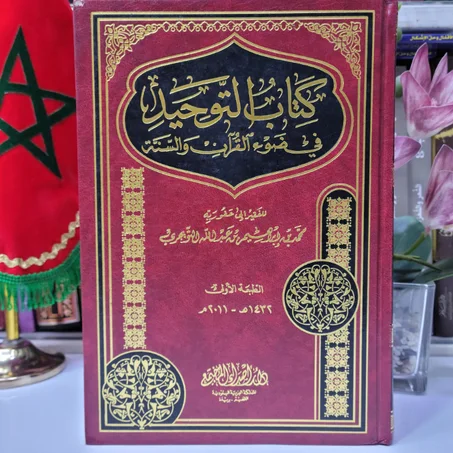 كتاب التوحيد في ضوء القرآن والسنة للامام محمد بن إبراهيم بن عبدالله التويجري