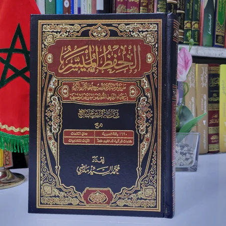 الحفظ الميسر