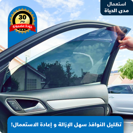 تظليل نوافذ السيارات القابل للإزالة و إعادة الإستعمال في ثواني