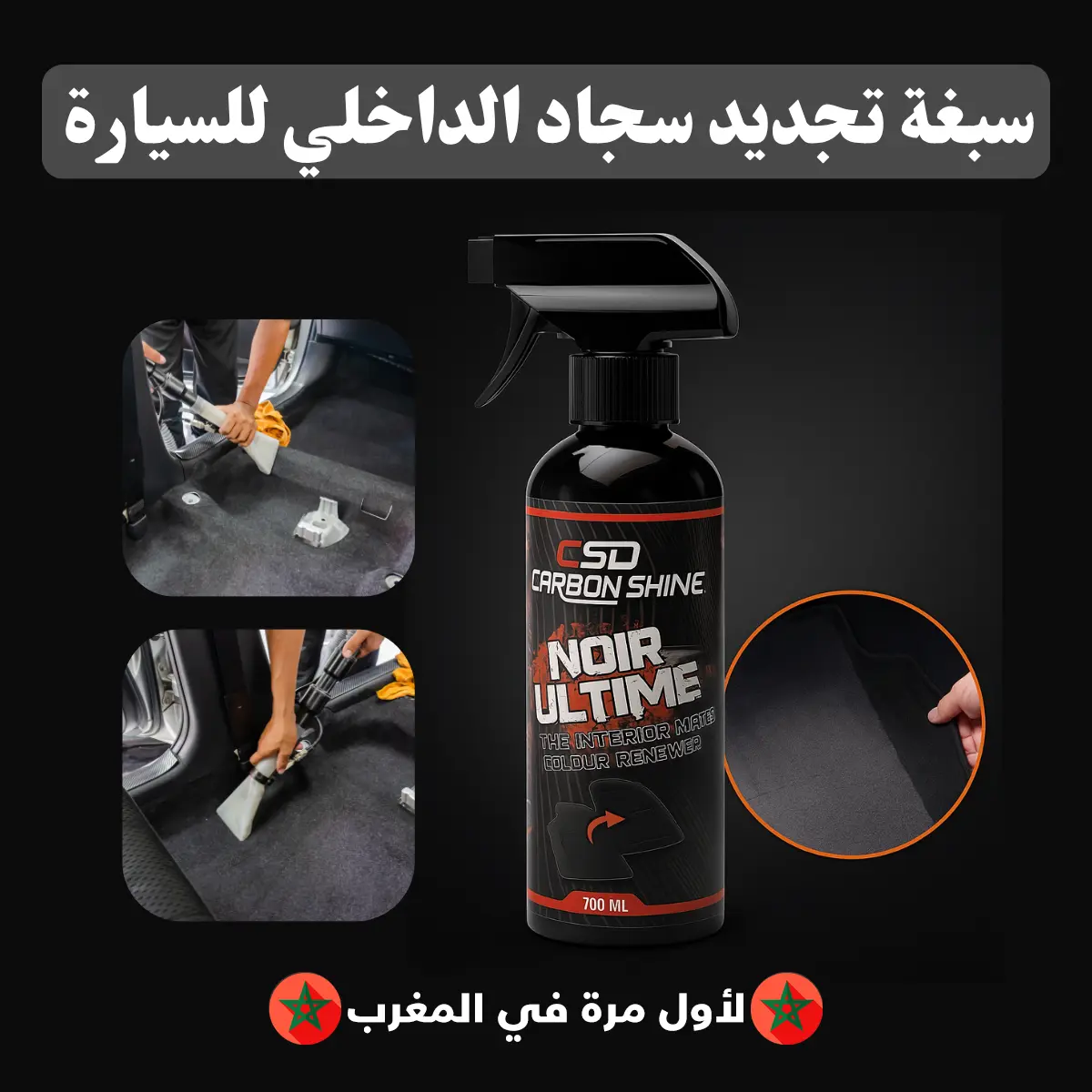 سباغة مجددة للسجاد الداخلي للسيارة (جودة عالية - إحذرو التقليد)