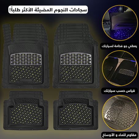 سجادات السيارة المضيئة بالنجوم - m1