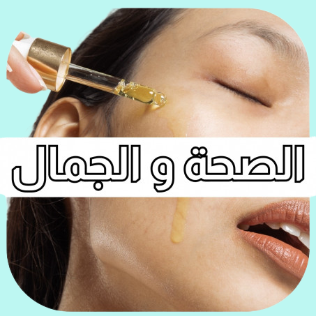 الجمال والعناية الشخصية