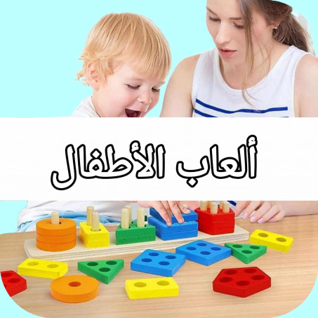 ألعاب أطفال