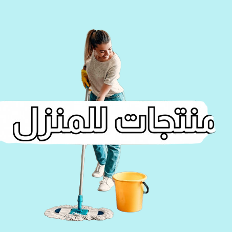 منتجات المنزل