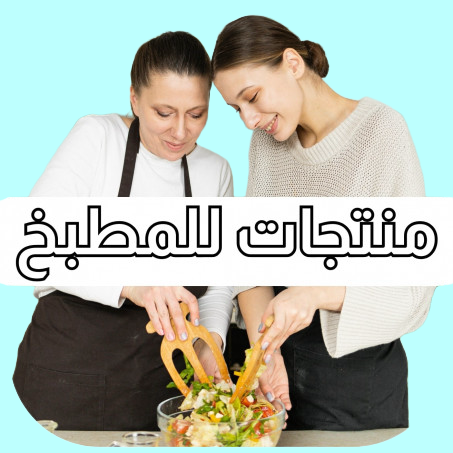 منتجات للمطبخ