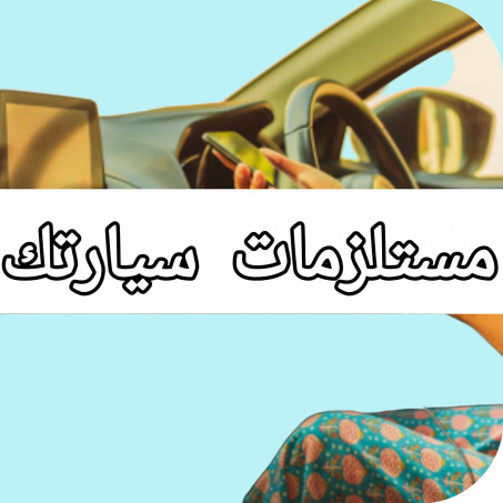 مستلزمات سيارتك