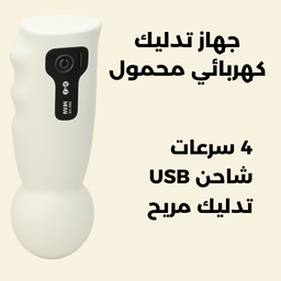 جهاز تدليك كهربائي محمول صغير