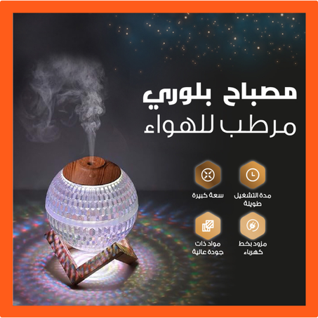 مرطب الهواء الكريستالي