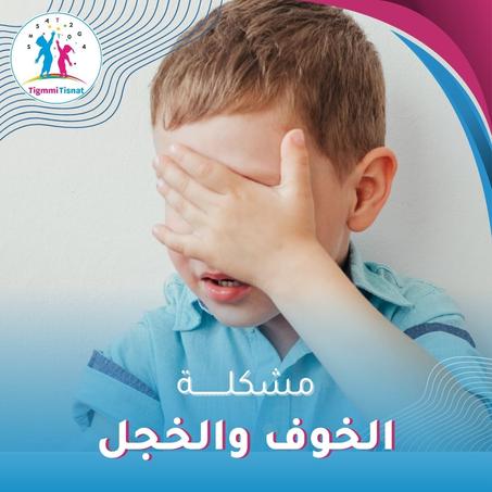 الخوف المفرط