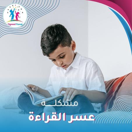 عسر القراءة