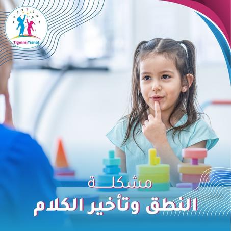 صعوبة النطق وتأخر الكلام