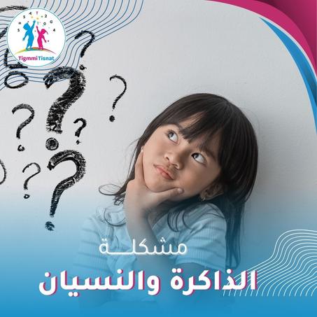 ضعف الذاكرة