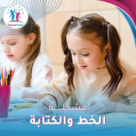 عسر الكتابة