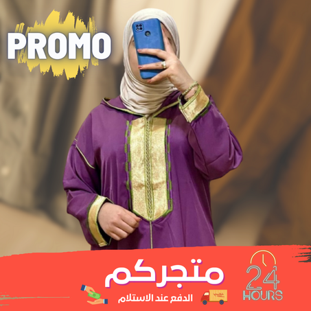 جلابة رمضانية ب حلة جديدة