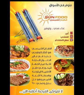 ⚡طباخة تعمل بالطاقة الشمسية .