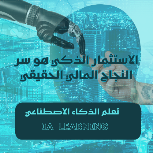IA LEARNING  تعلم الذكاء الاصطناعي