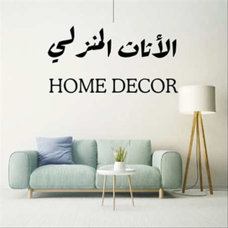 الأثاث المنزلي