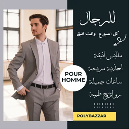 لوازم وملابس الرجال