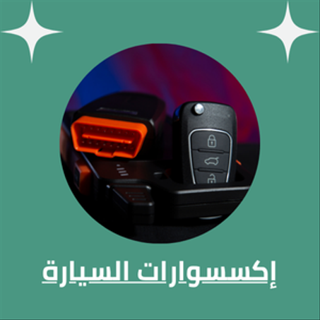 إكسسوارات السيارة