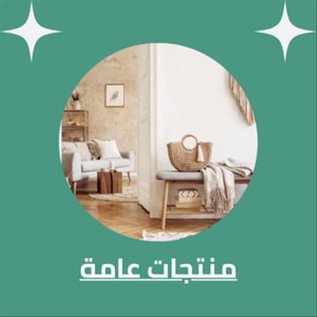 منتجات عامة