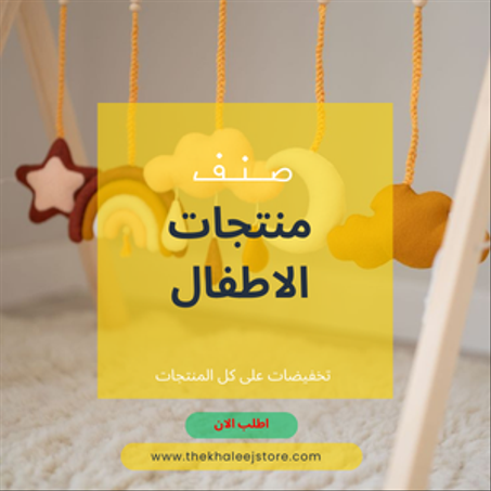 منتجات الاطفال