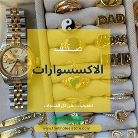 الاكسسوارات