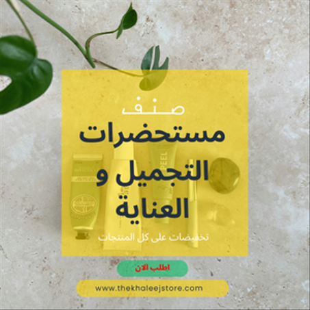 مستحضرات التجميل و العناية