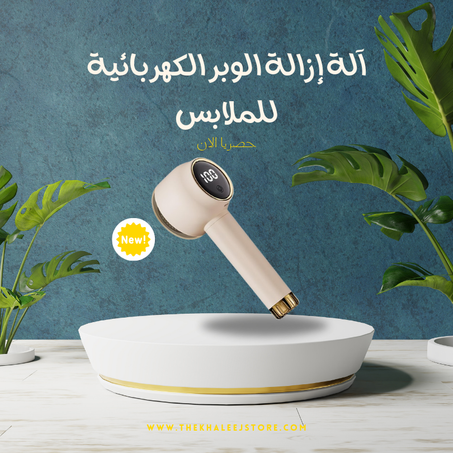 آلة إزالة الوبر الكهربائية للملابس
