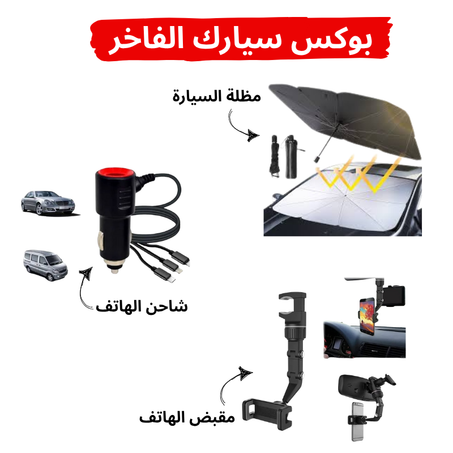 بـوكس السيارة : مظلة سيارة + مقبض الهاتف + شاحن الهاتف