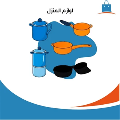 لوازم المنزل