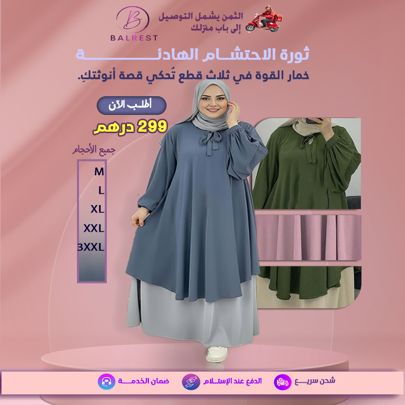 خمار الوقار: 3 قطع جودة القماش وحرية الحركة.