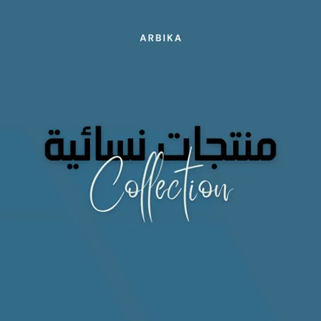 منتجات نسائية