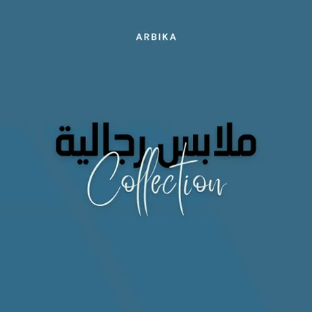 ملابس رجالية