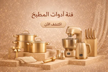 أدوات المطبخ