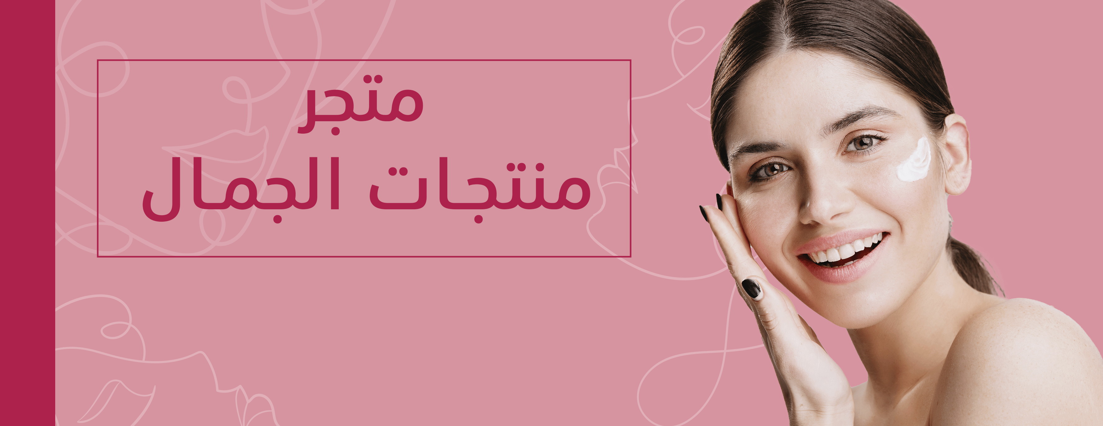 منتوجات الجمال