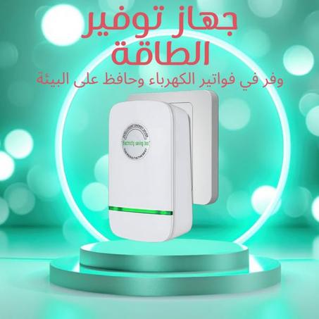 جهاز توفير الطاقة وحماية الأجهزة الكهربائية