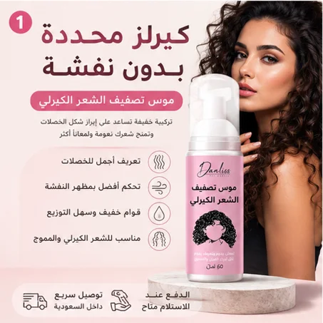 موس لتصفيف الشعر الكيرلي