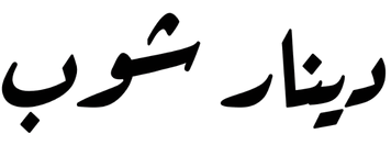 دينار شوب