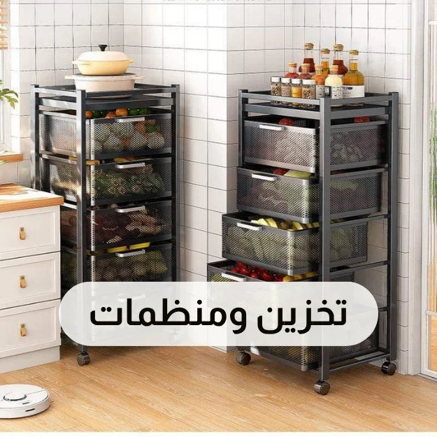 تخزين ومنظمات
