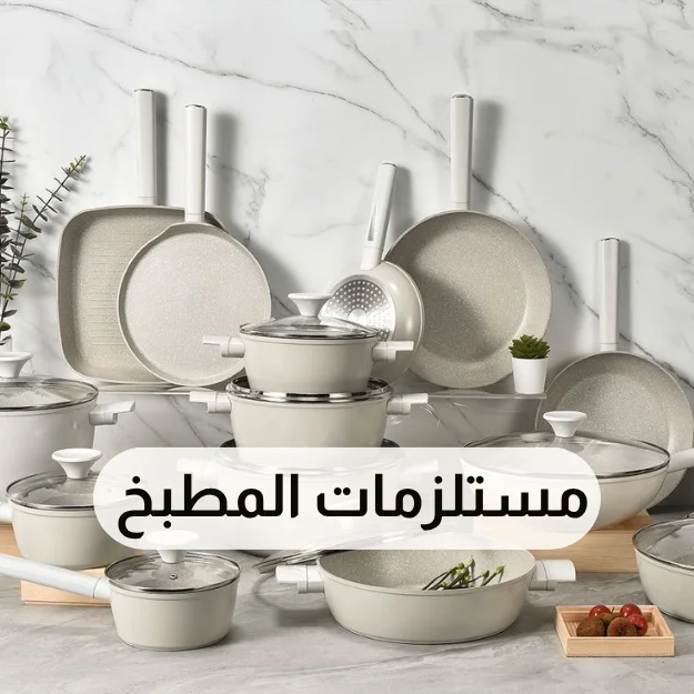 مستلزمات المطبخ