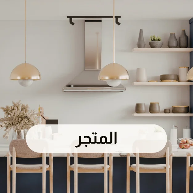 المتجر