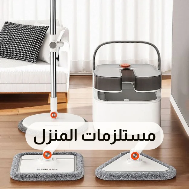 مستلزمات المنزل