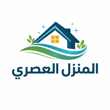 المنزل العصري
